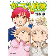 がーでん姉妹（5）【電子限定特典付き】（竹書房） [電子書籍]