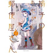 鳩子のあやかし郵便屋さん。 2（竹書房） [電子書籍]