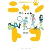 猫＆子育てエッセイまんが ニャントコ（竹書房） [電子書籍]