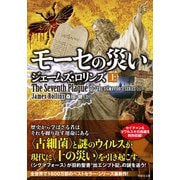 モーセの災い 上（竹書房） [電子書籍]