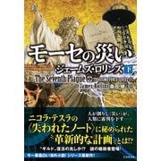 モーセの災い 下（竹書房） [電子書籍]