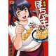 満漢ぽちゃムキ！！ん（2）（竹書房） [電子書籍]