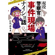 現役警察官の事件現場ナイショ話（竹書房） [電子書籍]