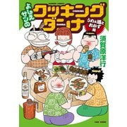 よしえサンのクッキングダンナ うめぇ酒とおかず編（竹書房） [電子書籍]