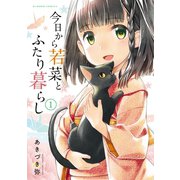 今日から若菜とふたり暮らし 1（竹書房） [電子書籍]