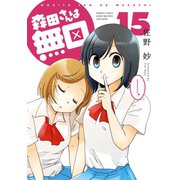 森田さんは無口 （15）（竹書房） [電子書籍]