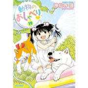 動物のおしゃべり （19）（竹書房） [電子書籍]