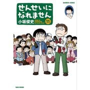 せんせいになれません （11）（竹書房） [電子書籍]