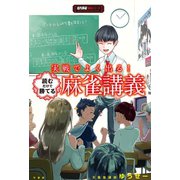 実戦でよく出る！読むだけで勝てる麻雀講義（竹書房） [電子書籍]