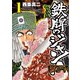 鉄牌のジャン！VR（1）（竹書房） [電子書籍]