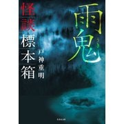 怪談標本箱 雨鬼（竹書房） [電子書籍]