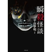 瞬殺怪談 刺（竹書房） [電子書籍]