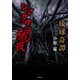琉球奇譚 シマクサラシの夜（竹書房） [電子書籍]