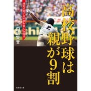高校野球は親が9割 球児の息子の未来を変える提言（竹書房） [電子書籍]