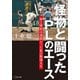 怪物と闘ったPLのエース 壁と挫折の連続だった私の野球人生（竹書房） [電子書籍]