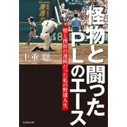 怪物と闘ったPLのエース 壁と挫折の連続だった私の野球人生（竹書房） [電子書籍]