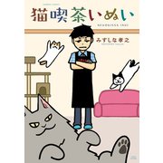 猫喫茶いぬい（竹書房） [電子書籍]