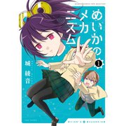 めいかのメカニズム （1）（竹書房） [電子書籍]