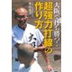 大阪で打ち勝つ！ 超強力打線の作り方（竹書房） [電子書籍]