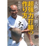大阪で打ち勝つ！ 超強力打線の作り方（竹書房） [電子書籍]