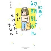 32歳で初期乳がん 全然受け入れてません（竹書房） [電子書籍]