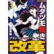 ムダヅモ無き改革 プリンセスオブジパング （3）（竹書房） [電子書籍]