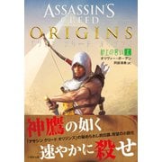 アサシン クリード オリジンズ：砂上の誓い 上（竹書房） [電子書籍]