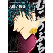むこうぶち 高レート裏麻雀列伝 （49）（竹書房） [電子書籍]