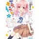 ミスキャスト！（2）（竹書房） [電子書籍]