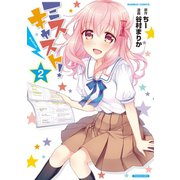 ミスキャスト！（2）（竹書房） [電子書籍]
