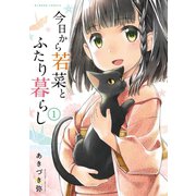 今日から若菜とふたり暮らし WEBコミックガンマぷらす連載版 第7話（竹書房） [電子書籍]