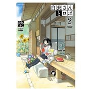 白衣さんとロボ（2）（竹書房） [電子書籍]