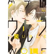 ダブルウルフ【電子限定特典付き】（竹書房） [電子書籍]