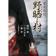 禁足怪談 野晒し村（竹書房） [電子書籍]