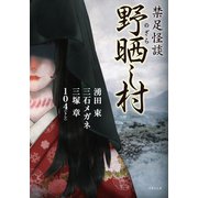 禁足怪談 野晒し村（竹書房） [電子書籍]