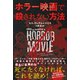 ホラー映画で殺されない方法（竹書房） [電子書籍]