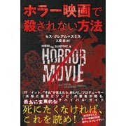 ホラー映画で殺されない方法（竹書房） [電子書籍]