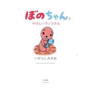 ぼのちゃんとやさしいラッコさん（竹書房） [電子書籍]