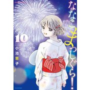ななこまっしぐら！ （10）（竹書房） [電子書籍]