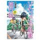 びわっこ自転車旅行記 淡路島・佐渡島編（竹書房） [電子書籍]