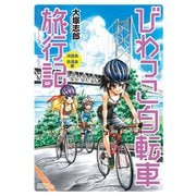 びわっこ自転車旅行記 淡路島・佐渡島編（竹書房） [電子書籍]