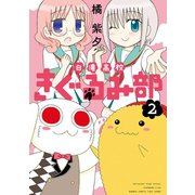 白滝高校きぐるみ部 2（竹書房） [電子書籍]