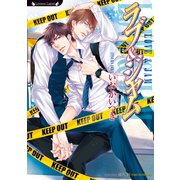 ラブ＆ジャム（竹書房） [電子書籍]