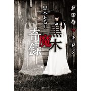黒木魔奇録（竹書房） [電子書籍]