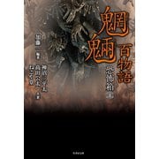 恐怖箱 魍魎百物語（竹書房） [電子書籍]