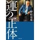 ID野球の提唱者が明かす！ 運の正体（竹書房） [電子書籍]