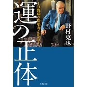 ID野球の提唱者が明かす！ 運の正体（竹書房） [電子書籍]