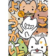 ねこようかい ニッ（竹書房） [電子書籍]