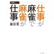 仕事が麻雀で麻雀が仕事（竹書房） [電子書籍]