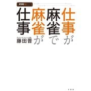 仕事が麻雀で麻雀が仕事（竹書房） [電子書籍]